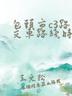 包头市c3路公交车路线时间表