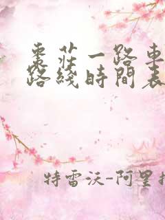 枣庄一路车公交路线时间表