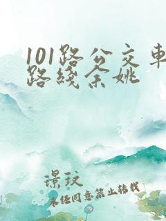 101路公交车路线余姚