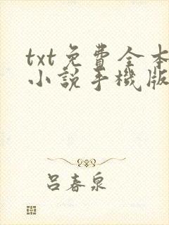 txt免费全本小说手机版下载