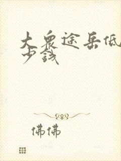 大众途岳低配多少钱