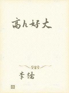 高h好大