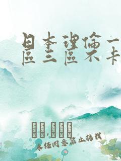 日本理伦一区二区三区不卡