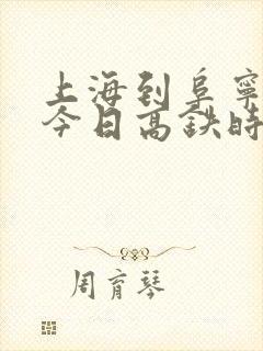 上海到阜宁东站今日高铁时刻表