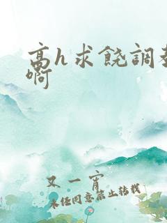高h求饶调教啊啊