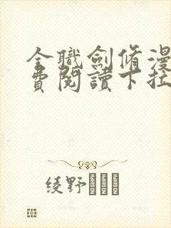 全职剑修漫画免费阅读下拉式六漫画
