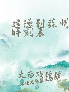 建德到苏州高铁时刻表