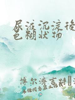 尿液沉淀后有白色糊状物