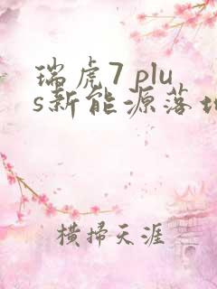 瑞虎7 plus新能源落地价大概多少 瑞虎7 plus新能源落地价大概多少
