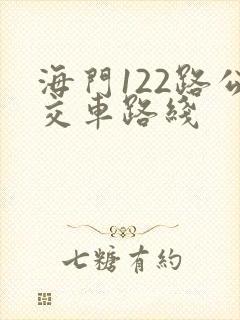 海门122路公交车路线