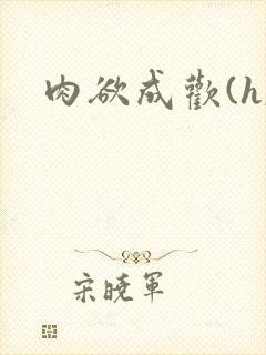 肉欲成欢(h,