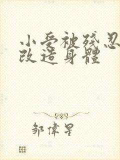 小受被残忍调教改造身体