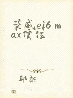 荣威ei6 max价位 荣威ei6 max价位