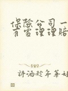 保险公司一直没有处理理赔怎么办