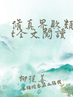 修真界败类txt全文阅读 修真界败类txt全文阅读