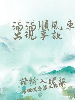 滴滴顺风车途中出现事故 滴滴顺风车途中出现事故