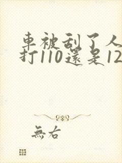 车被刮了人跑了打110还是122 车被刮了人跑了打110还是122