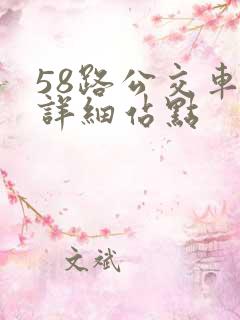 58路公交车的详细站点