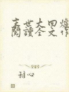 末世大回炉免费阅读全文作者