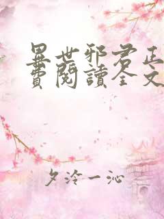 异世邪君正版免费阅读全文无弹窗