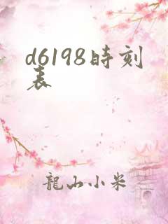 d6198时刻表
