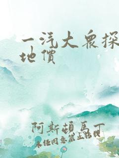 一汽大众探歌落地价