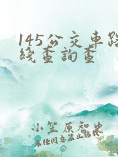 145公交车路线查询查