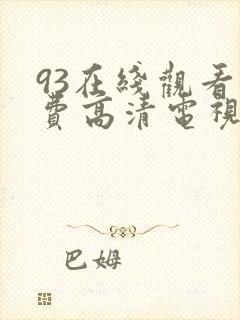 93在线观看免费高清电视剧