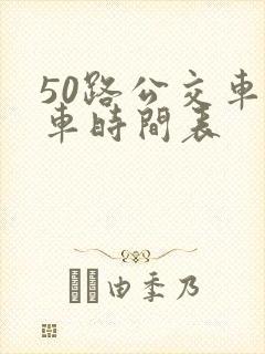 50路公交车发车时间表
