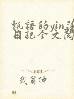 甄语的yin荡日记全文阅读
