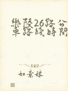 乐陵26路公交车路线时间表