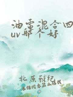 油电混合四驱suv哪个好