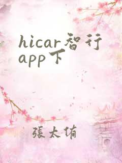 hicar智行app下