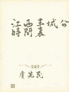 江西丰城公交车时间表
