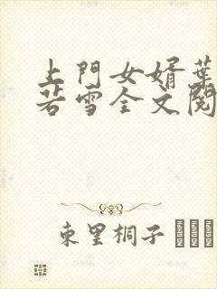 上门女婿叶凡唐若雪全文阅读