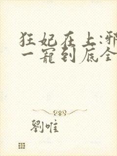 狂妃在上:邪王一宠到底全文免费阅读