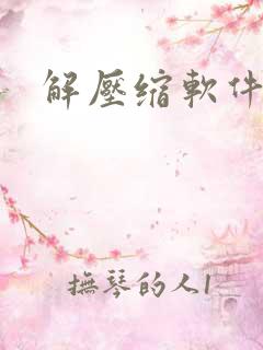 解压缩软件排名 解压缩软件排名