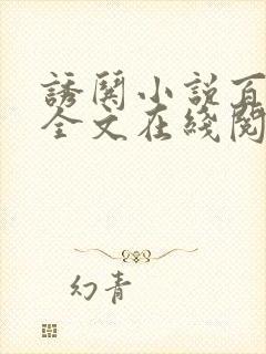 诱哄小说百无禁全文在线阅读无弹窗