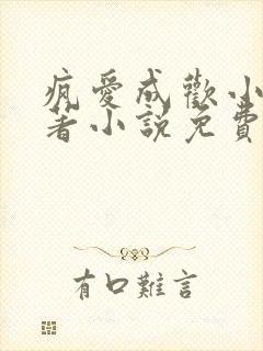 疯爱成欢小说原著小说免费阅读