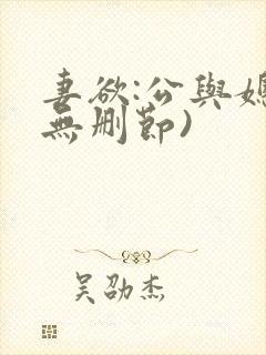 妻欲:公与媳(无删节)