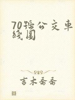 70号公交车路线图