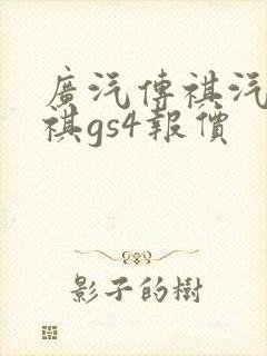 广汽传祺汽车传祺gs4报价