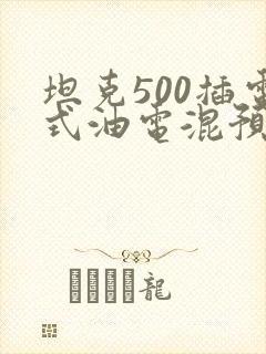 坦克500插电式油电混预计售价多少