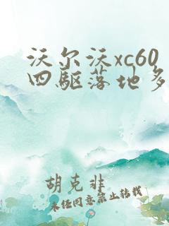 沃尔沃xc60四驱落地多少钱