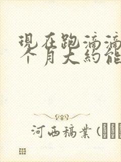 现在跑滴滴的一个月大约能赚多少钱