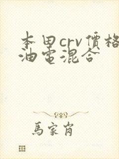 本田crv价格油电混合
