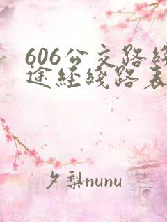 606公交路线途经线路表
