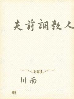 夫前调教人妻