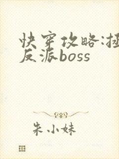 快穿攻略:拯救反派boss