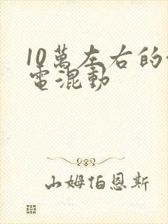 10万左右的油电混动